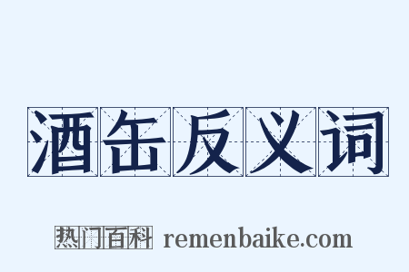 酒缶反义词是什么意思的图片